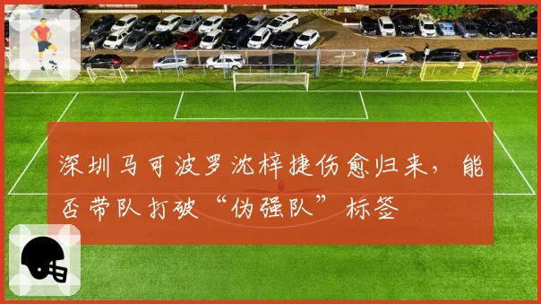 深圳马可波罗沈梓捷伤愈归来，能否带队打破“伪强队”标签