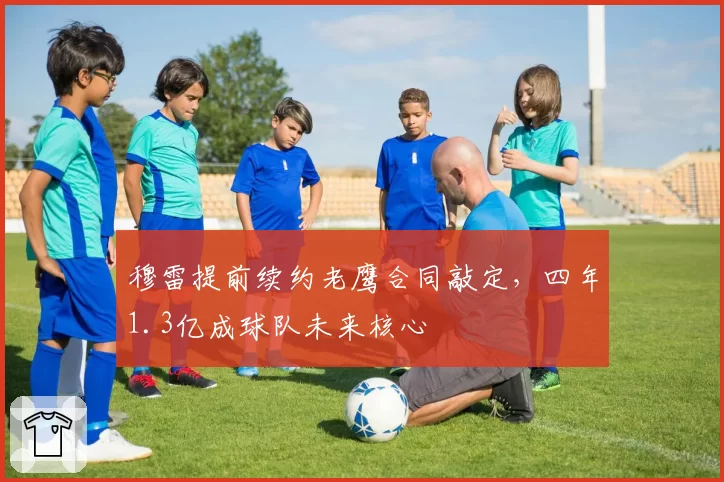 穆雷提前续约老鹰合同敲定，四年1.3亿成球队未来核心