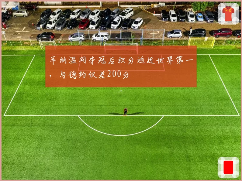 辛纳温网夺冠后积分迫近世界第一，与德约仅差200分