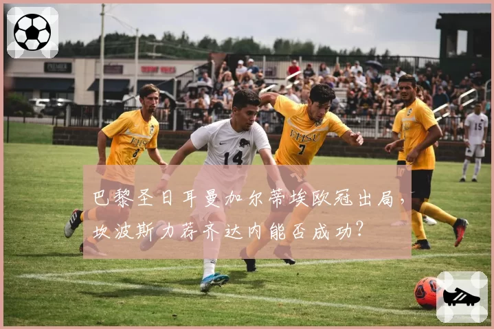 巴黎圣日耳曼加尔蒂埃欧冠出局,坎波斯力荐齐达内能否成功?