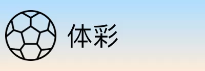 体彩 logo